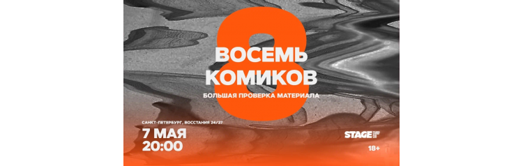 Восемь комиков  7 мая  2000 (2026-05-07)