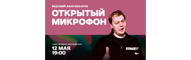 Открытый микрофон  12 мая  1900 (2026-05-12)