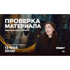 Проверка материала  13 мая  2000 (2026-05-13)