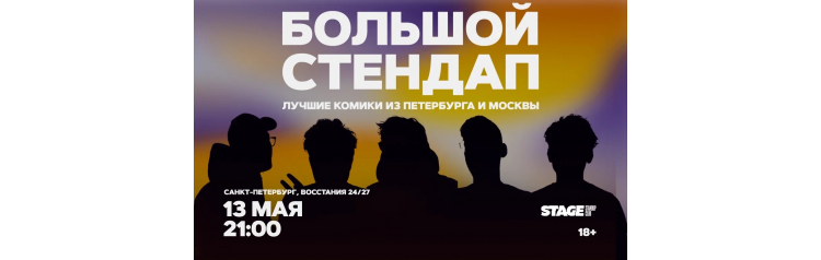 Большой стендап  13 мая  2100 (2026-05-13)