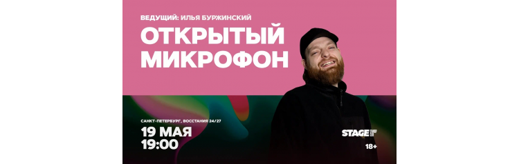 Открытый микрофон  19 мая  1900 (2026-05-19)