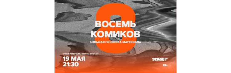 Восемь комиков  19 мая  2130 (2026-05-19)