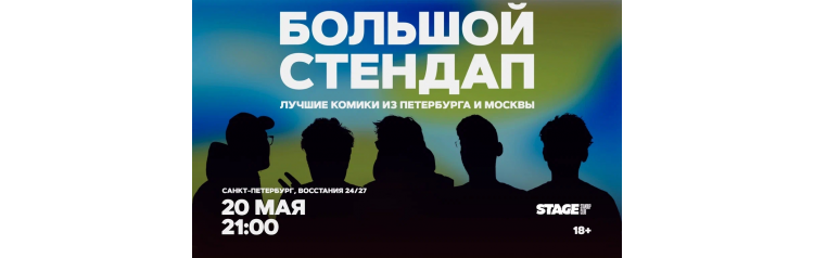 Большой стендап  20 мая  2100 (2026-05-20)