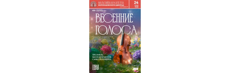 Ансамбль виолончелистов СанктПетербурга Весенние голоса (2026-05-24)