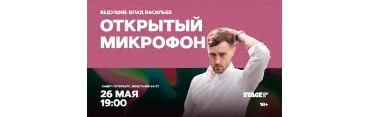 Открытый микрофон  26 мая  1900 (2026-05-26)