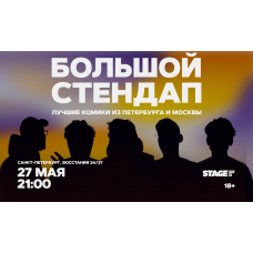 Большой стендап  27 мая  2100 (2026-05-27)