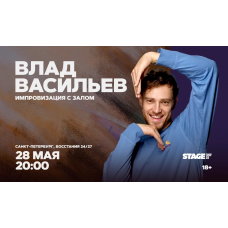 Влад Васильев  Импровизация с залом  28 мая  2000 (2026-05-28)