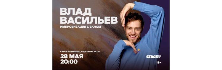 Влад Васильев  Импровизация с залом  28 мая  2000 (2026-05-28)