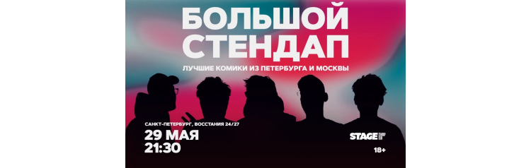 Большой стендап  29 мая  2130 (2026-05-29)