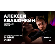 Алексей Квашонкин  Стендапконцерт  14 мая  2130 (2026-05-14)