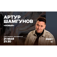 Артур Шамгунов  Стендапконцерт  21 мая  2130 (2026-05-21)