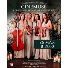 Струнный квартет CINEMUSE Киномузыка при свечах в исполнении симфонического оркестра (2026-05-26)