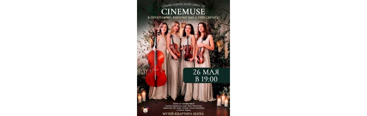 Струнный квартет CINEMUSE Киномузыка при свечах в исполнении симфонического оркестра (2026-05-26)