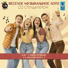 Веселое музыкальное лото (2026-05-27) Веселое музыкальное лото (2026-05-27)