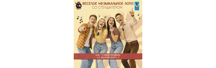 Веселое музыкальное лото (2026-06-28)