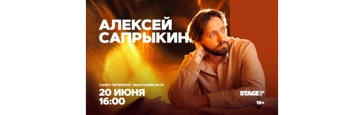 Алексей Сапрыкин  20 июня  1600 (2026-06-20)