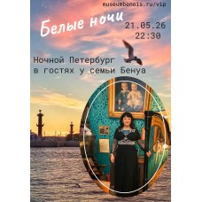 Ночной Петербург в гостях у семьи Бенуа Музыкальноинтеллектуальные салоны в атмосфере исторической квартиры (2026-05-21)