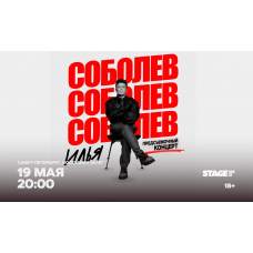 Илья Соболев  Предсъёмочный концерт  19 мая  2000 (2026-05-19)