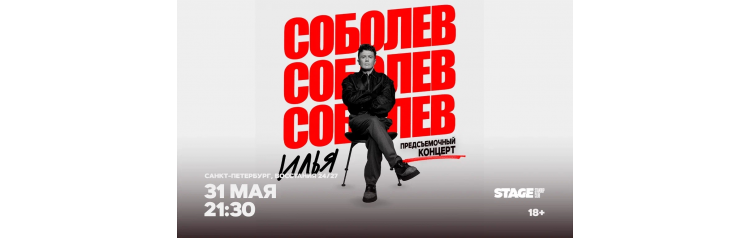 Илья Соболев  Предсъёмочный концерт  31 мая  2130 (2026-05-31)