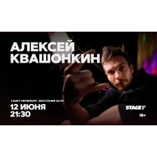 Алексей Квашонкин  Стендапконцерт  12 июня  2130 (2026-06-12)