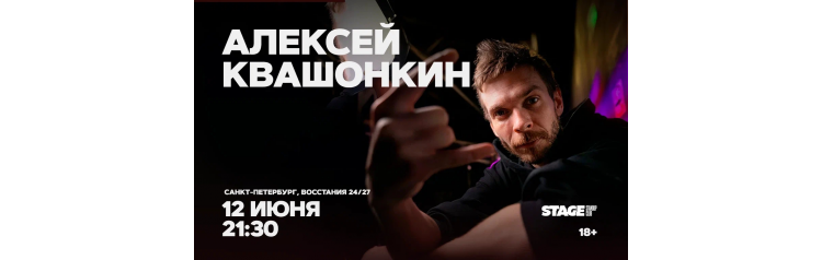 Алексей Квашонкин  Стендапконцерт  12 июня  2130 (2026-06-12)