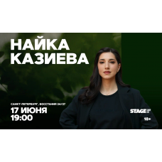 Найка Казиева  Стендапконцерт  17 июня  1900 (2026-06-17)