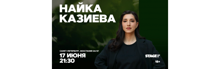Найка Казиева  Стендапконцерт  17 июня  2130 (2026-06-17)