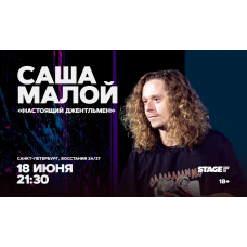 Саша Малой  Стендапконцерт  18 июня  2130 (2026-06-18)