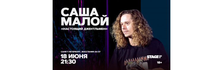Саша Малой  Стендапконцерт  18 июня  2130 (2026-06-18)