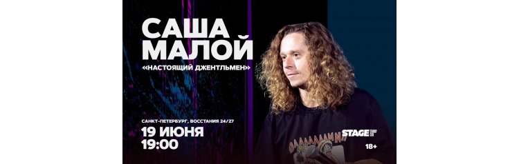 Саша Малой  Стендапконцерт  19 июня  1900 (2026-06-19)