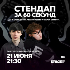 Стендап за 60 секунд  21 июня  2130 (2026-06-21)