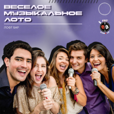 Веселое музыкальное лото (2026-05-17)