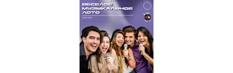 Веселое музыкальное лото (2026-05-11)