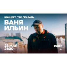 Ваня Ильин  Стендапконцерт  23 мая  2100 (2026-05-23)