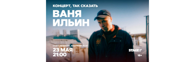 Ваня Ильин  Стендапконцерт  23 мая  2100 (2026-05-23)