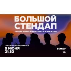 Большой стендап  5 июня  2130 (2026-06-05)