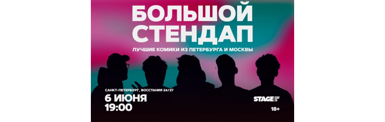 Большой стендап  6 июня  1900 (2026-06-06)