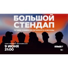 Большой стендап  9 июня  2100 (2026-06-09)