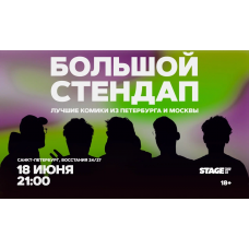 Большой стендап  18 июня  2100 (2026-06-18)