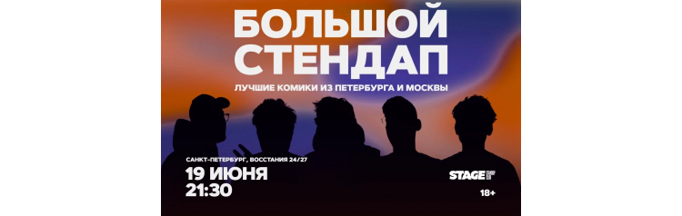 Большой стендап  19 июня  2130 (2026-06-19)
