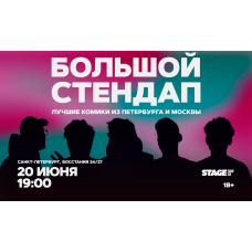 Большой стендап  20 июня  1900 (2026-06-20)