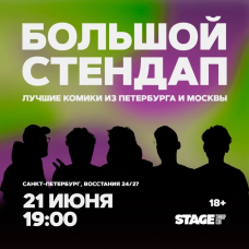 Большой стендап  21 июня  1900 (2026-06-21)