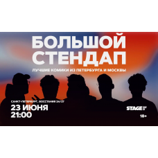 Большой стендап  23 июня  2100 (2026-06-23)