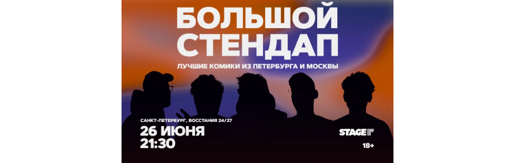 Большой стендап  26 июня  2130 (2026-06-26)