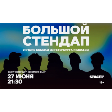 Большой стендап  27 июня  2130 (2026-06-27)