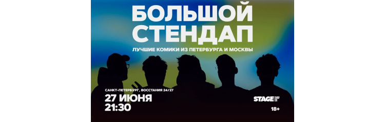 Большой стендап  27 июня  2130 (2026-06-27)