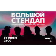 Большой стендап  29 июня  2100 (2026-06-29)