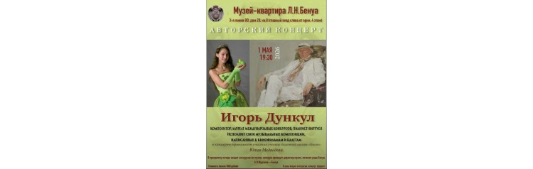 Авторский концерт композитора Игоря Дункула (2026-05-01)