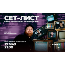Сетлист  13 мая  2100 (2026-05-13)