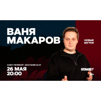 Ваня Макаров  Стендапконцерт  26 мая  2000 (2026-05-26)